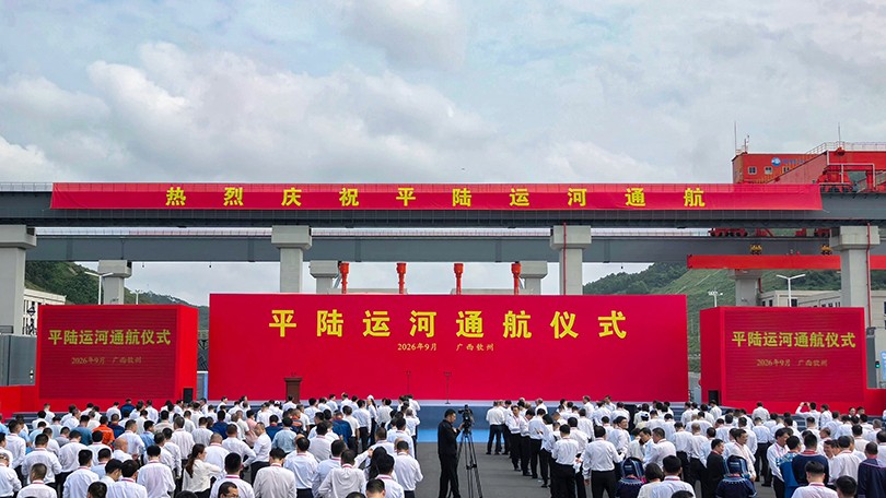 1789549339423408.jpg 02- 9月16日,广西平陆运河通航仪式现场。新华社记者 杨驰 摄.jpg